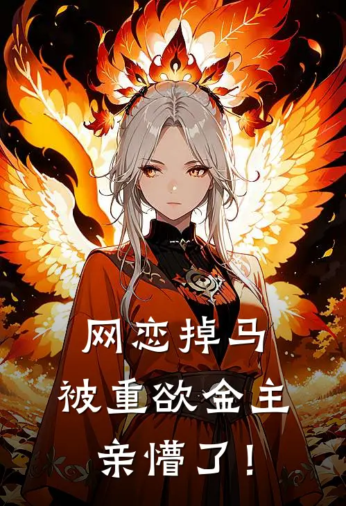 网恋掉马,被重欲金主亲懵了!TXT