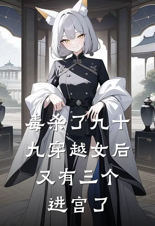 毒杀了九十九穿越女后,又有三个进宫了的