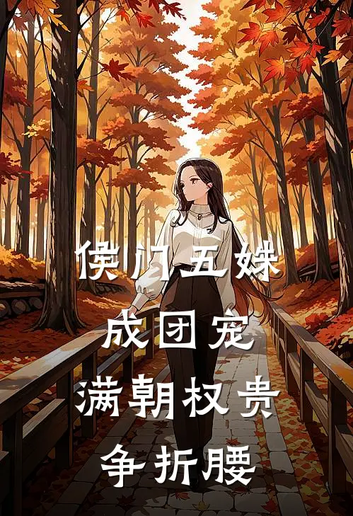侯门五姝成团宠,满朝权贵争折腰漫剧