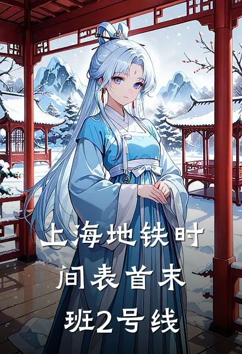 上海地铁时间表首末班2号线