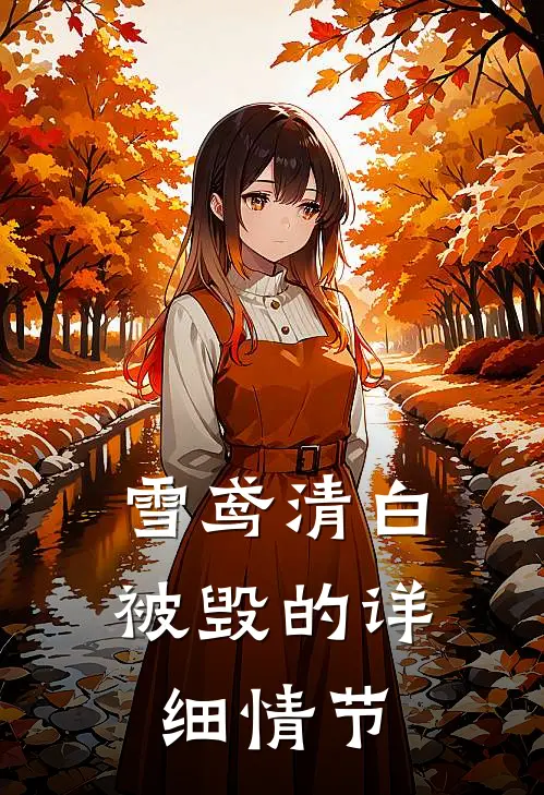 雪鸢清白被毁的详细情节