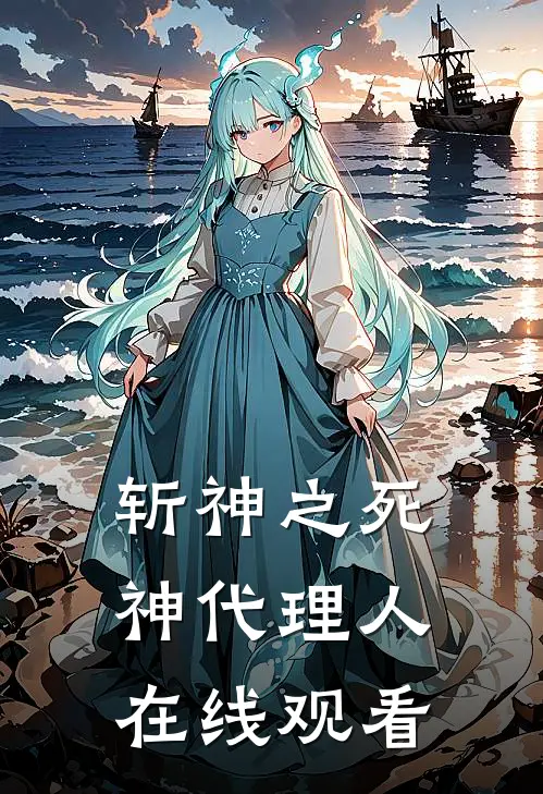 斩神之死神代理人在线观看