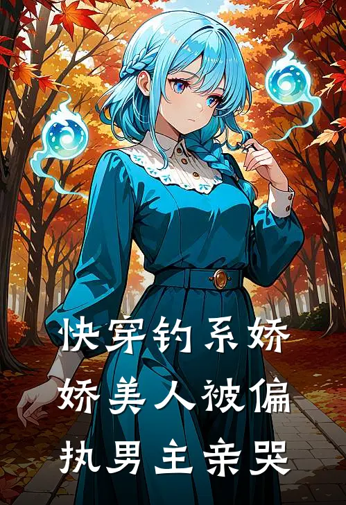 快穿钓系娇娇美人被偏执男主亲哭