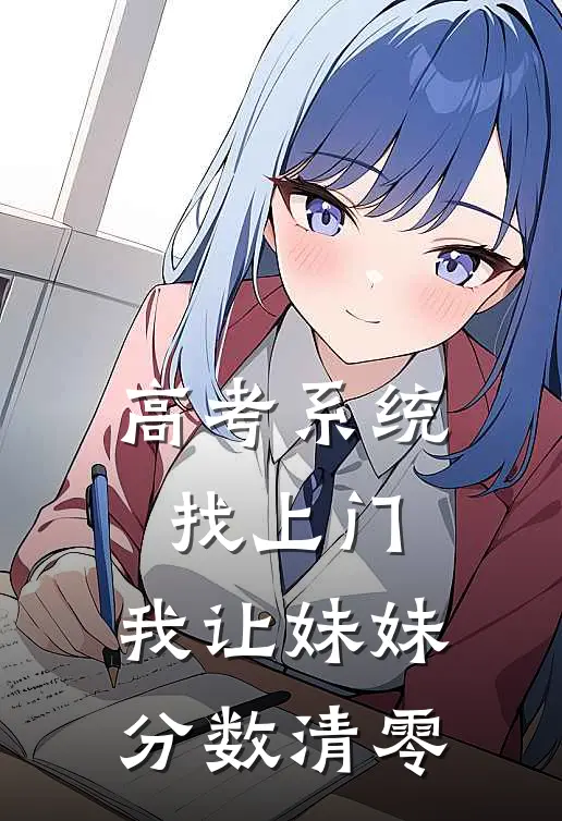 高考系统找上门，我让妹妹分数清零