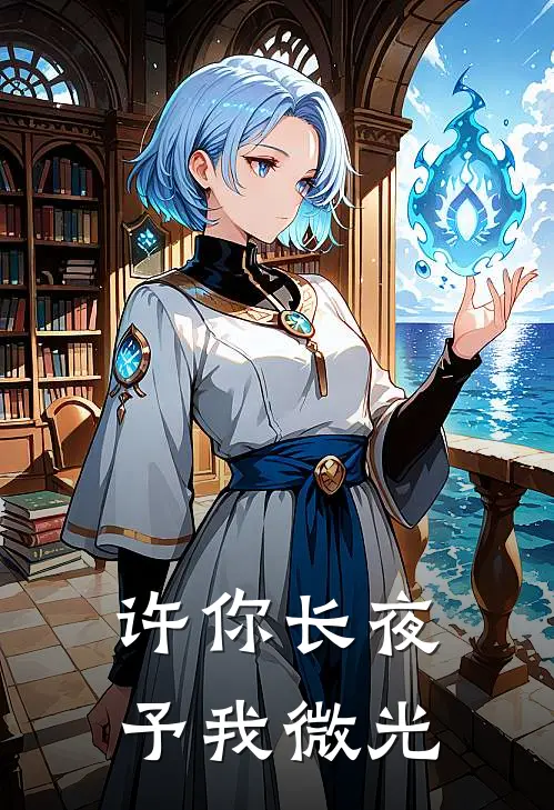 许你长夜，予我微光