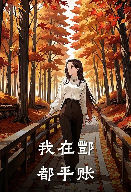我在酆都平账