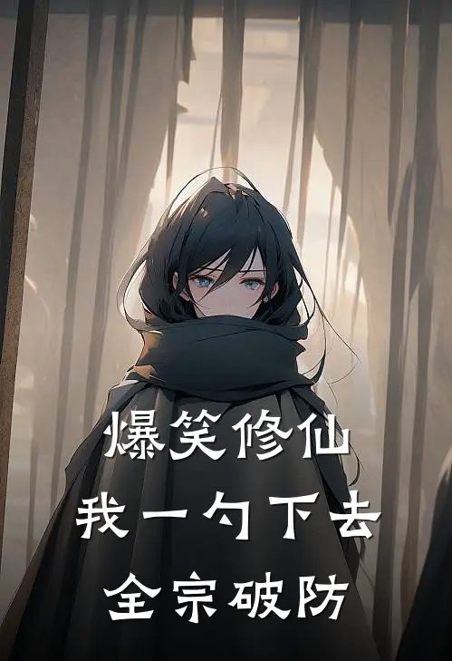爆笑修仙：我一勺下去全宗破防
