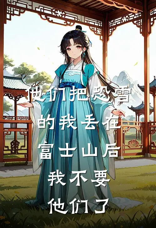 他们把恐雪的我丢在富士山后，我不要他们了