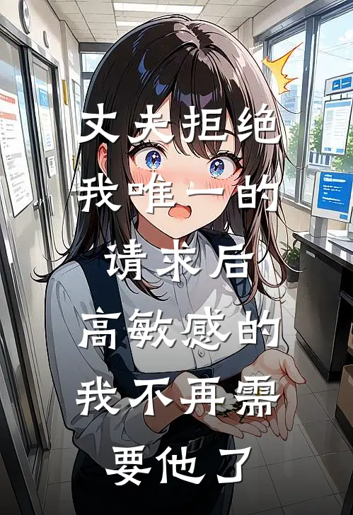 丈夫拒绝我唯一的请求后，高敏感的我不再需要他了