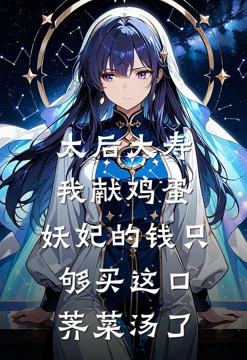 太后大寿我献鸡蛋，妖妃的钱只够买这口荠菜汤了