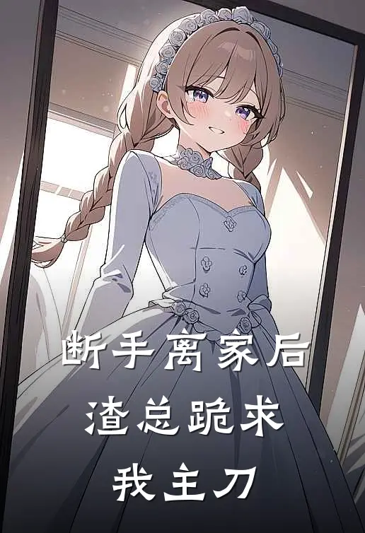 断手离家后，渣总跪求我主刀