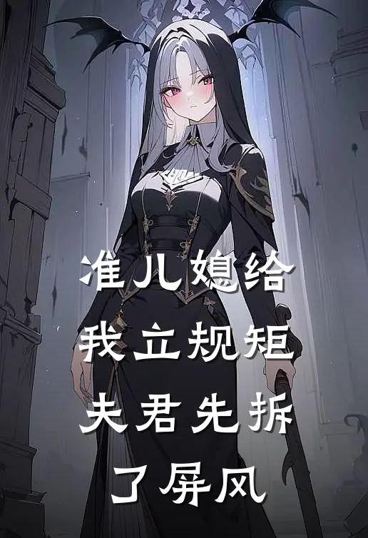 准儿媳给我立规矩，夫君先拆了屏风