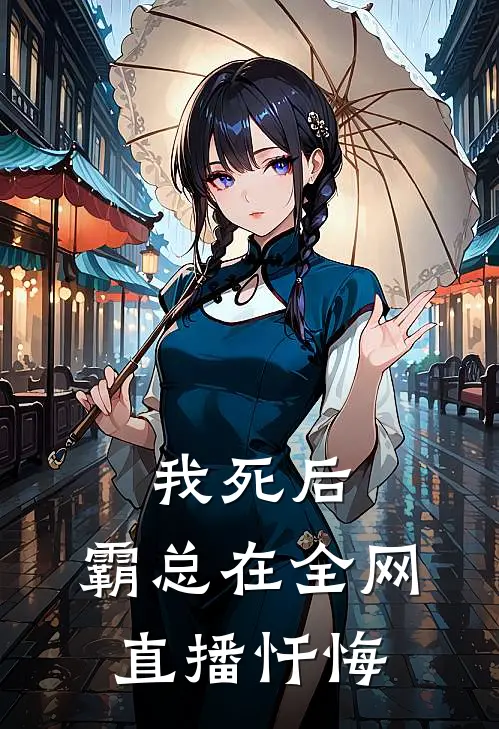 我死后，霸总在全网直播忏悔