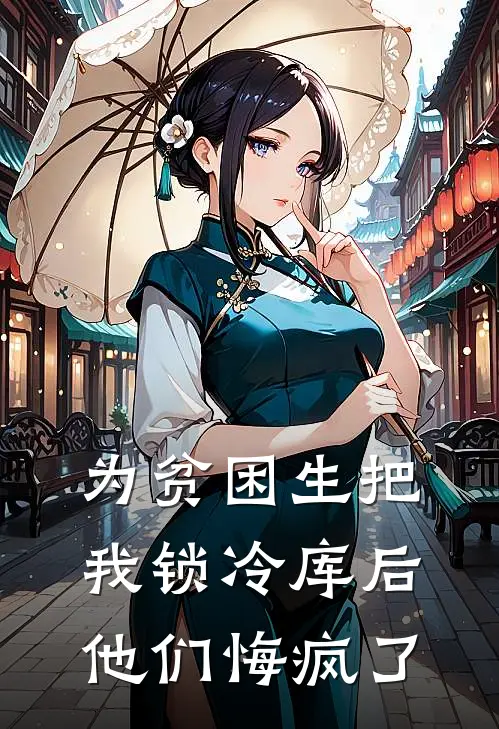 为贫困生把我锁冷库后，他们悔疯了